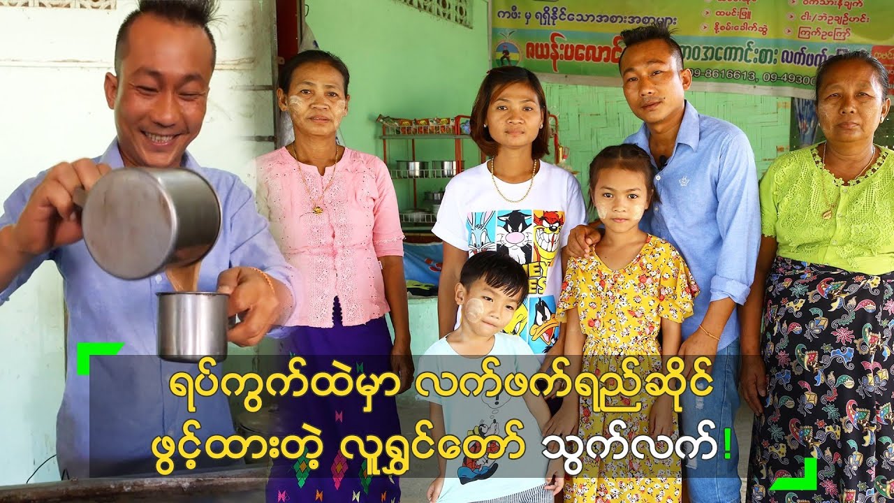 လက်ဖက်ရည်ဆိုင် ဖွင့်ထားတဲ့ လူရွှင်တော် သွက်လက်