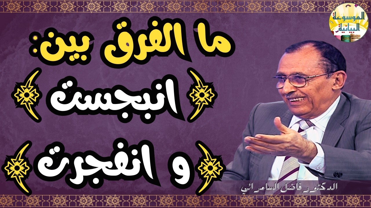 الفرق بين *انبجست* و*انفجرت*