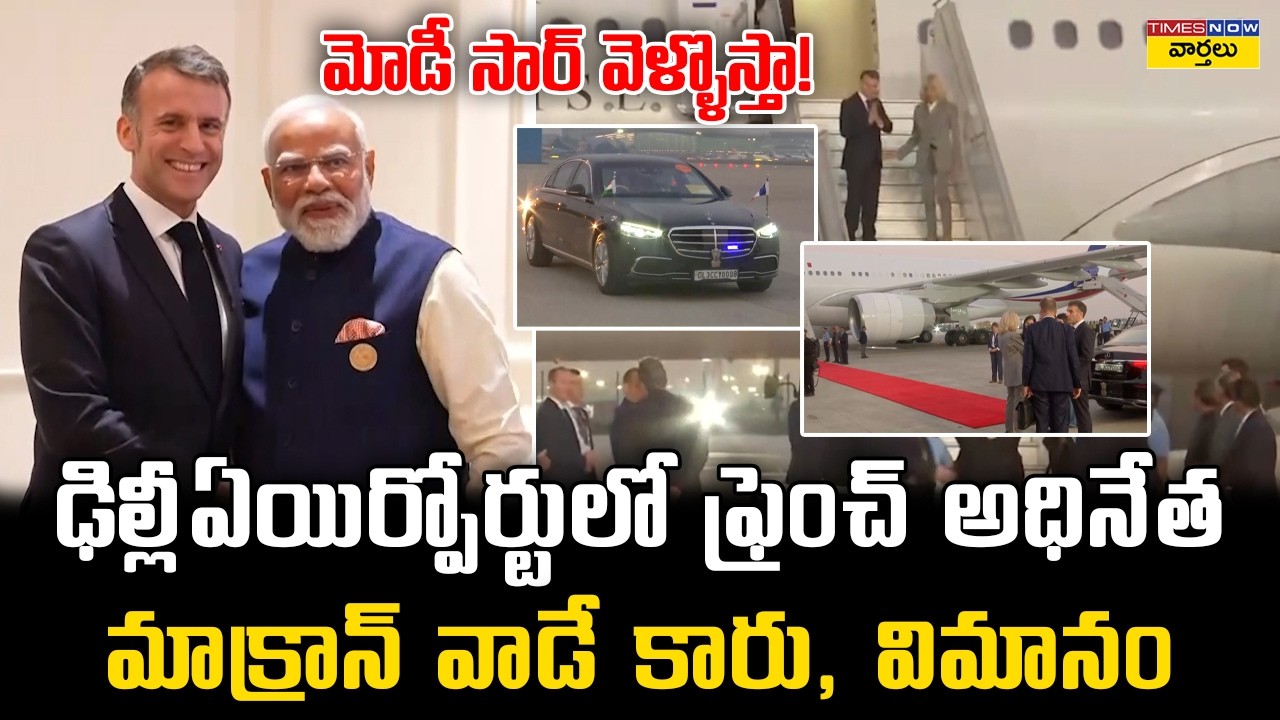 మోడీ సార్ వెళ్ళొస్తా 👋 || “Modi Sir, See You!” || Macron’s Luxury Car & Aircraft at Delhi Airport