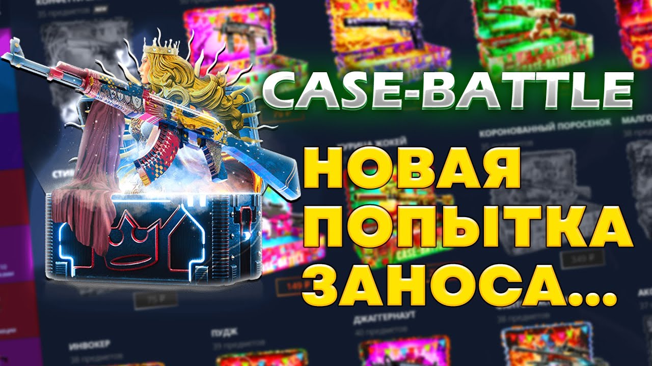 САМАЯ ДОЛГАЯ ПОПЫТКА ОГРАБИТЬ КЕЙС БАТТЛ С ЛОУ БАЛАНСА!