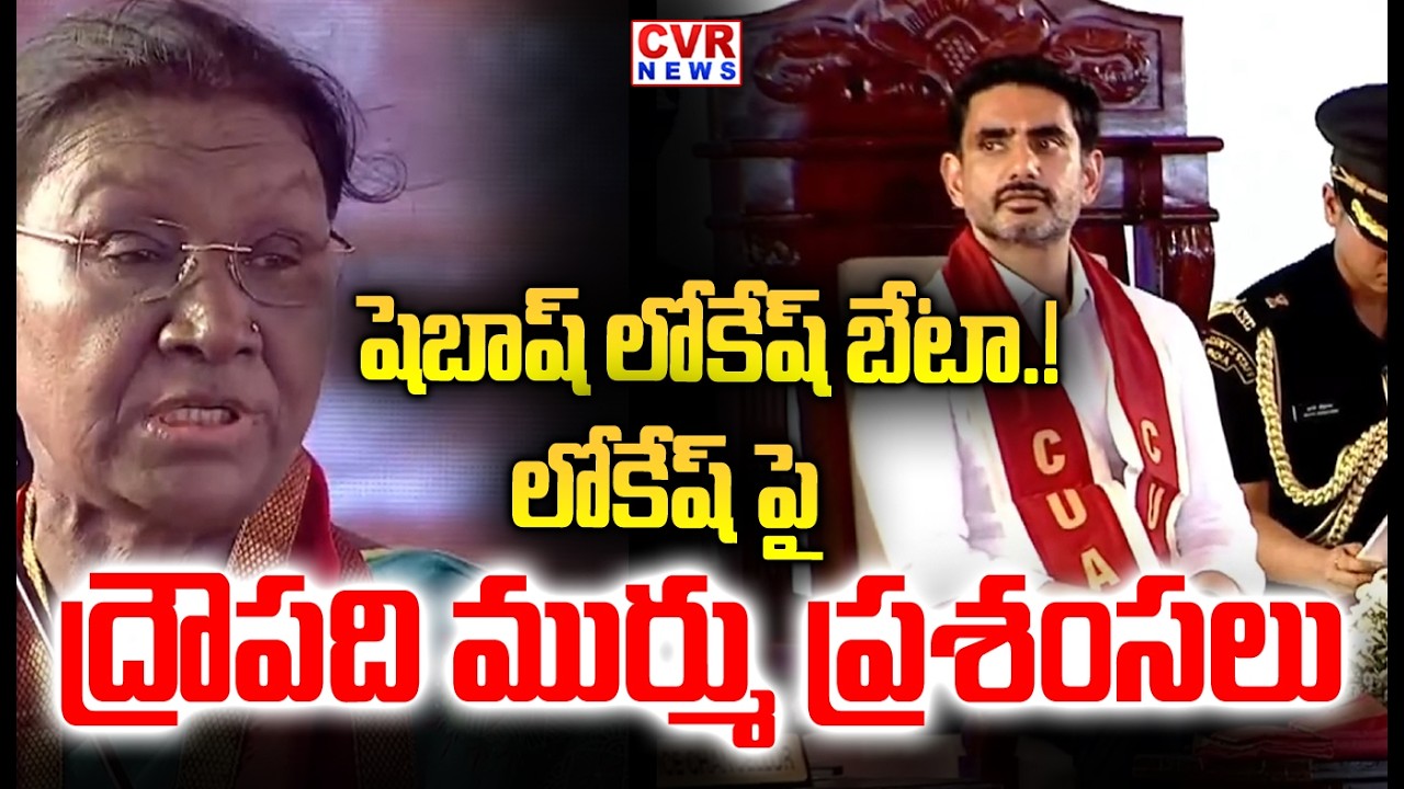 లోకేష్ పై  ద్రౌపది ముర్ము ప్రశంసలు | President Droupadi Murmu About Nara Lokesh | CVR NEWS