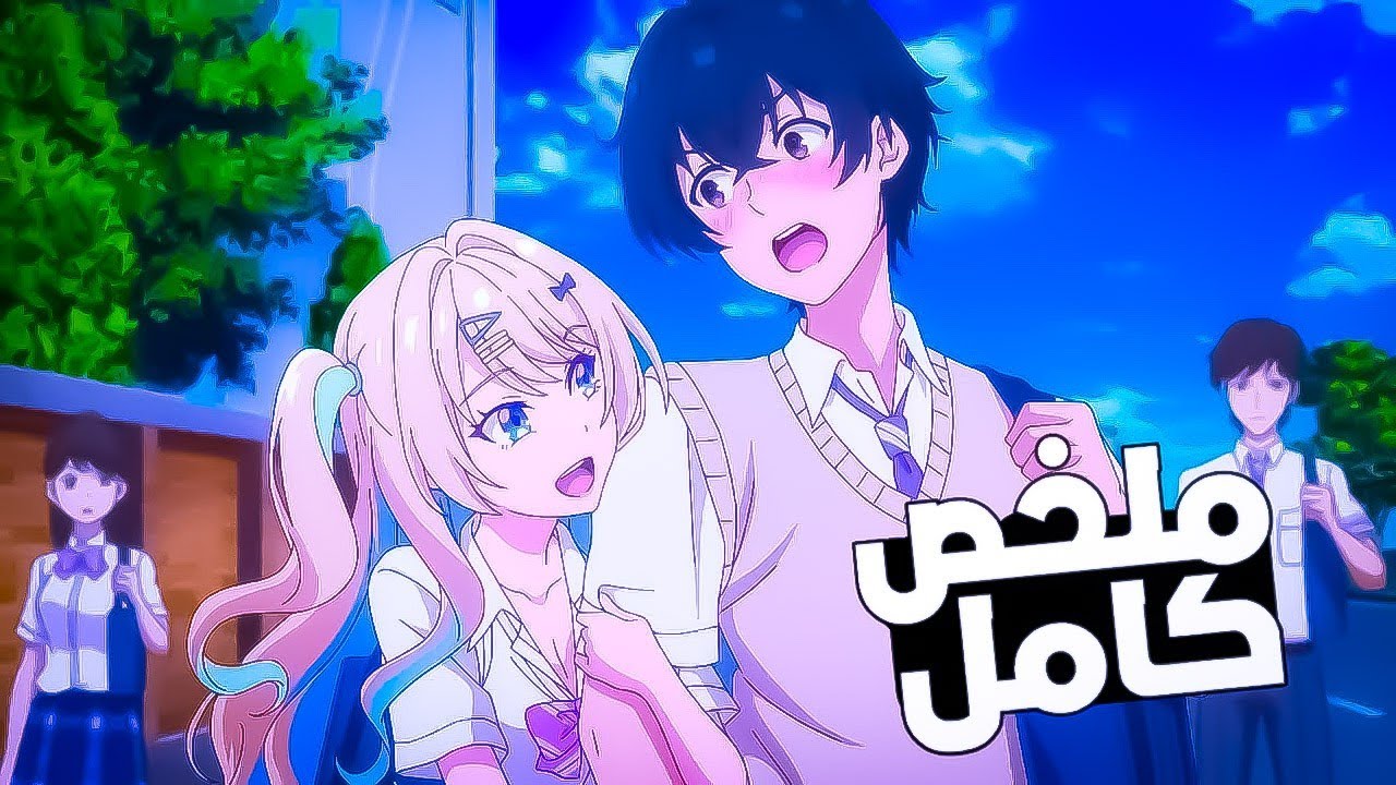 شاب يقع في حب♥️ أجمل بنت في المدرسة لكن طلعت صايعة 😲😏1️⃣ - 8️⃣ | ملخص انمي كامل Kimizero
