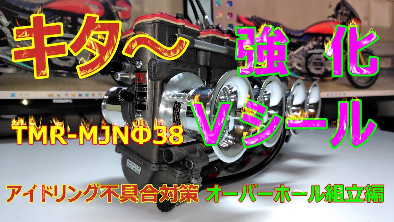 TMR-MJNアイドリング不具合対策 オーバーホール組立編