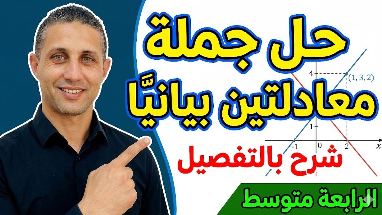 حل جملة معادلتين بيانيا للسنة الرابعة متوسط