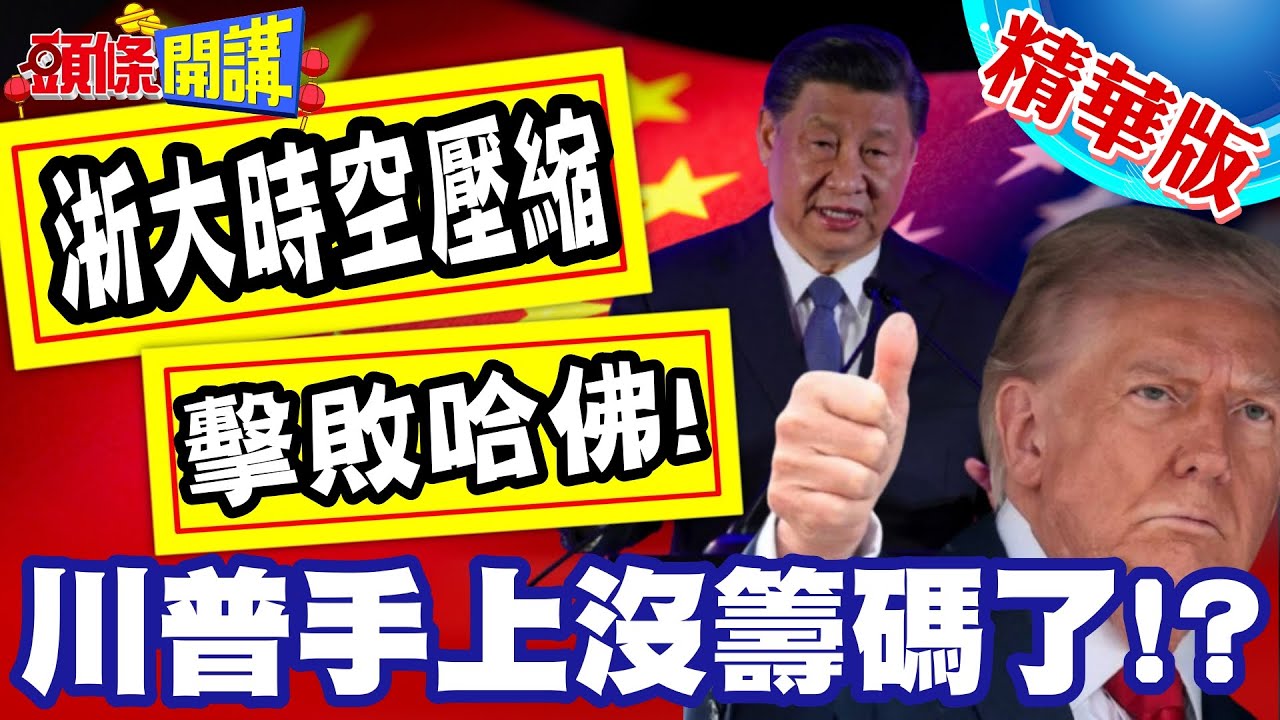 浙大時空壓縮擊敗哈佛!海外學生掀起回家潮!川普拿什麼想四月訪中?【頭條開講】精華版 @頭條開講HeadlinesTalk