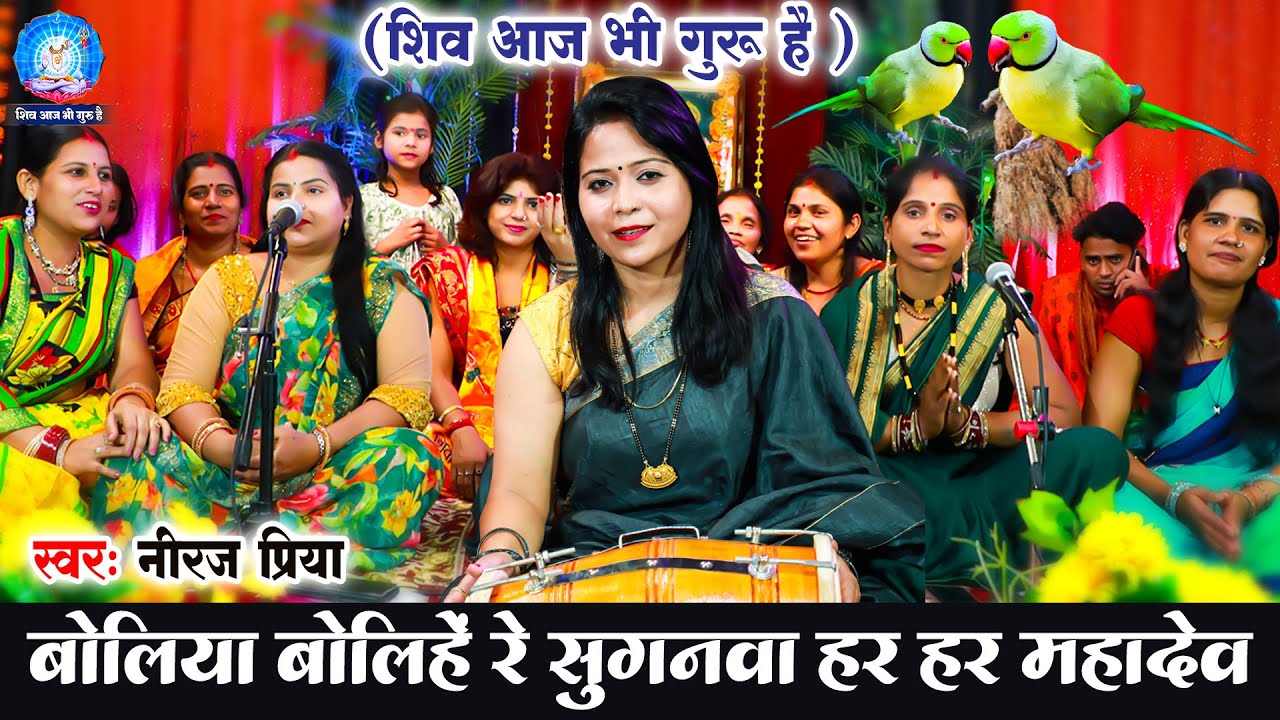 शिव चर्चा में Neeraj Priya का बहुत प्यारा भजन |  हरीहर हरीहर सुगवा के लाली  ठोरवा  | #shivcharcha