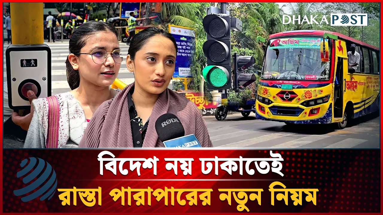 বিদেশ নয়, এ দৃশ্য এখন ঢাকার! দেখুন নতুন রোড ক্রসিংয়ের নিয়ম | Road Crossing | Dhaka Post News