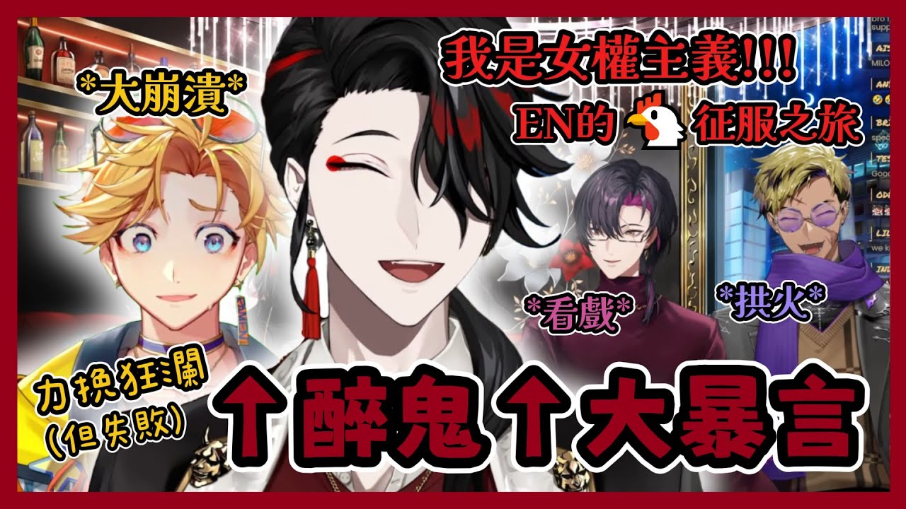 【Nijisanji EN】喝醉大暴言的Vox和崩潰Krisis【Vox | Vanta | Wilson | Vezalius】【彩虹社EN 中文】