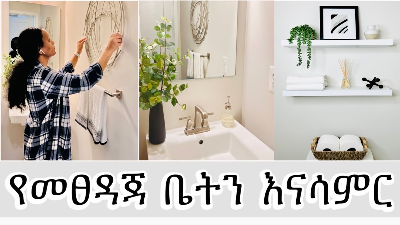የእንግዳ መፀዳጃ ክፍልን በቀላሉ እንዲህ እናሳምር 📌 / Half bathroom decor with me