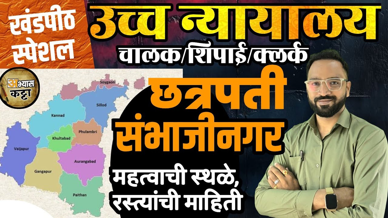 औरंगाबाद खंडपीठ स्पेशल लेक्चर|छ. संभाजीनगर जिल्हा माहिती|मुंबई उच्च न्यायालय भरती 2025