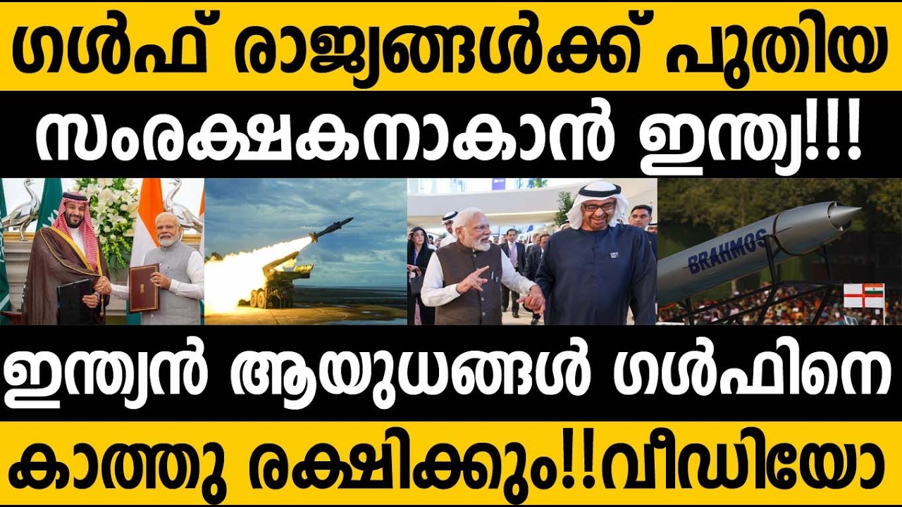 ഗൾഫ് രാജ്യങ്ങളുടെ ഗോഡ് ഫാദർ ആകാൻ ഇന്ത്യ 😵😵 India will be the protector of Gulf countries?? #modi 
