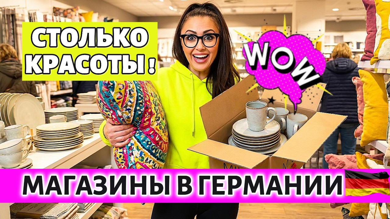 МАГАЗИНЫ В Германии 🇩🇪ЦЕНЫ ШОК 😱 ВСЁ для дома 🏠 шторы и посуда на любой вкус 🌸