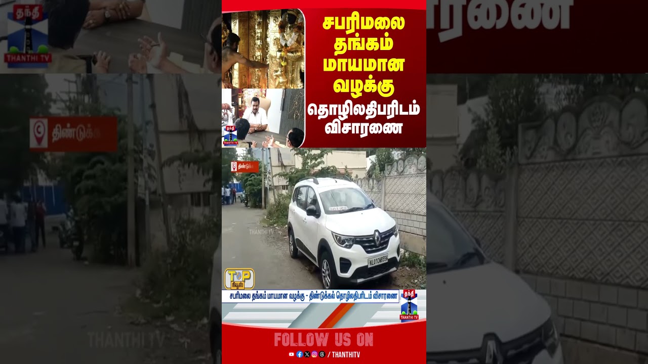 Sabarimalai | GoldTheft | thanthitv