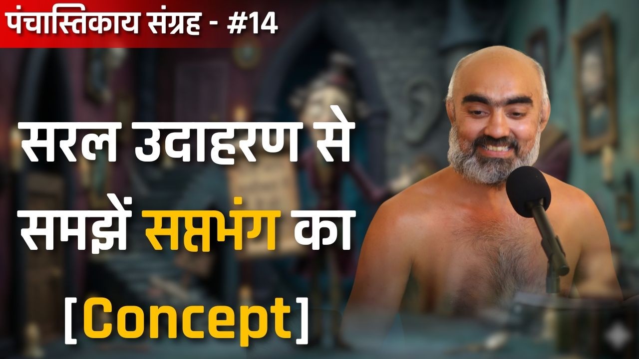सरल उदाहरण से समझें सप्तभंग का Concept पंचास्तिकाय संग्रह | 28 फरवरी 2026 | #wonderfuljainism