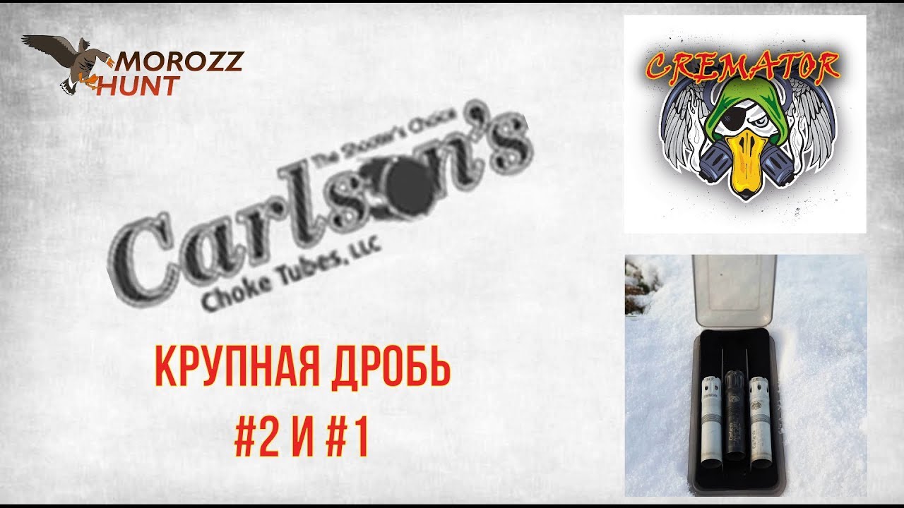 #Carlson's Отстрел линейки Cremator дробью #2 и #1 на разных дистанциях.