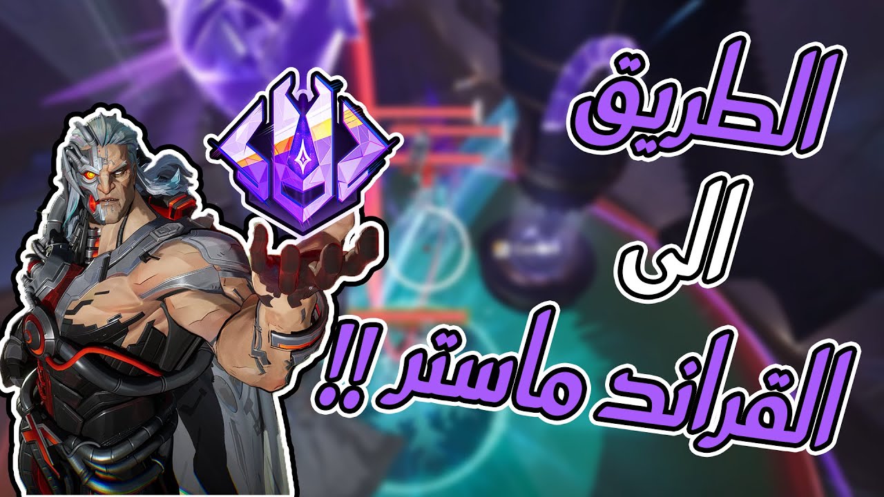 الطريق للقراند ماستر 🔥🔥 | Marvel Rivals
