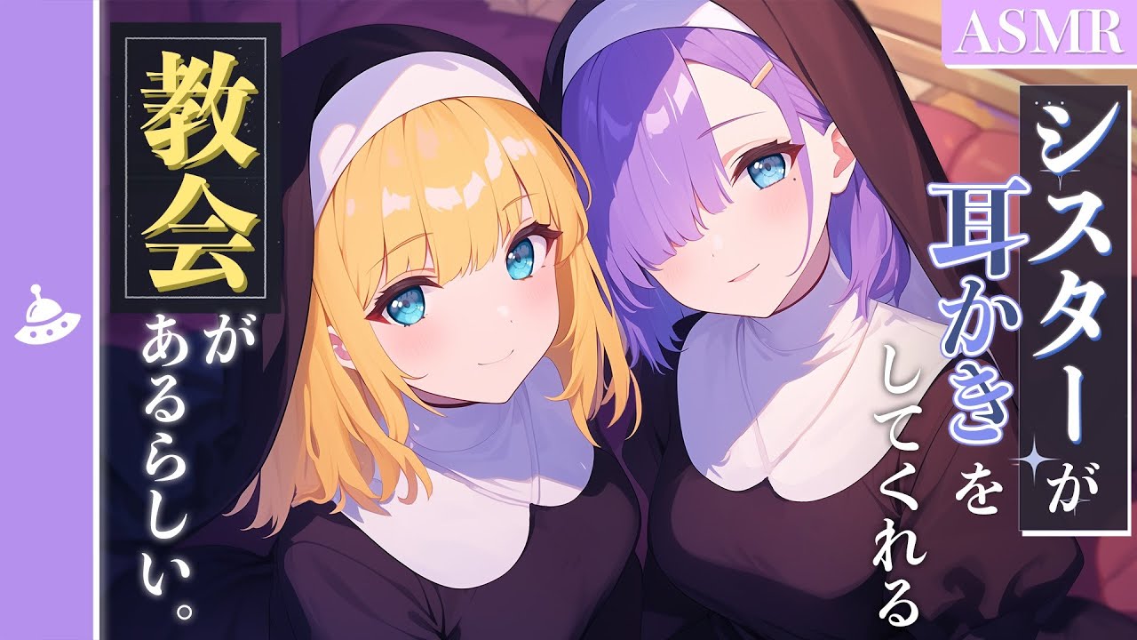 【ASMR】シスターが耳かきをしてくれる教会があるらしい...