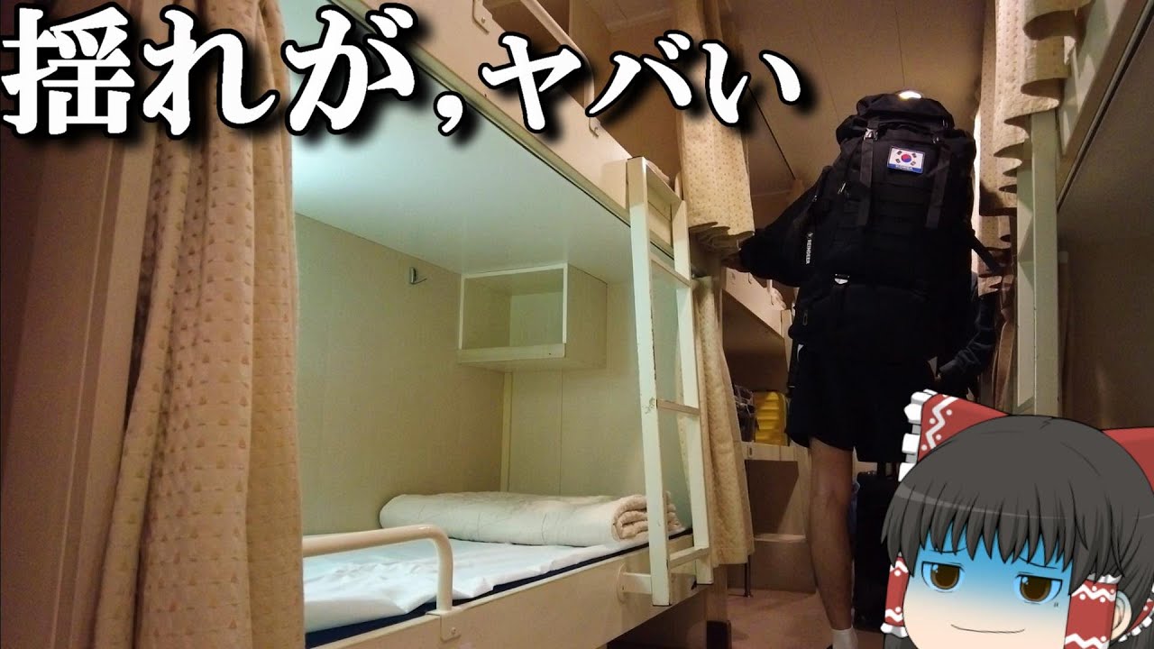 【船酔い】あと少しで到着なのに船が大揺れ…！？「関釜フェリー　はまゆう」【ゆっくりトラベル】釜山→下関