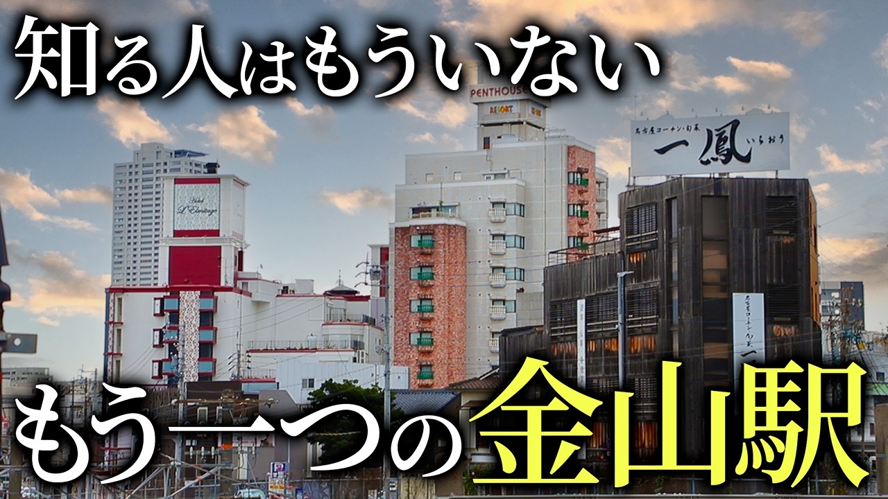 昭和の金山には「2つ」駅が存在したー金山が繁栄した驚きの理由と、今もまだ残る昭和の地域をご紹介します