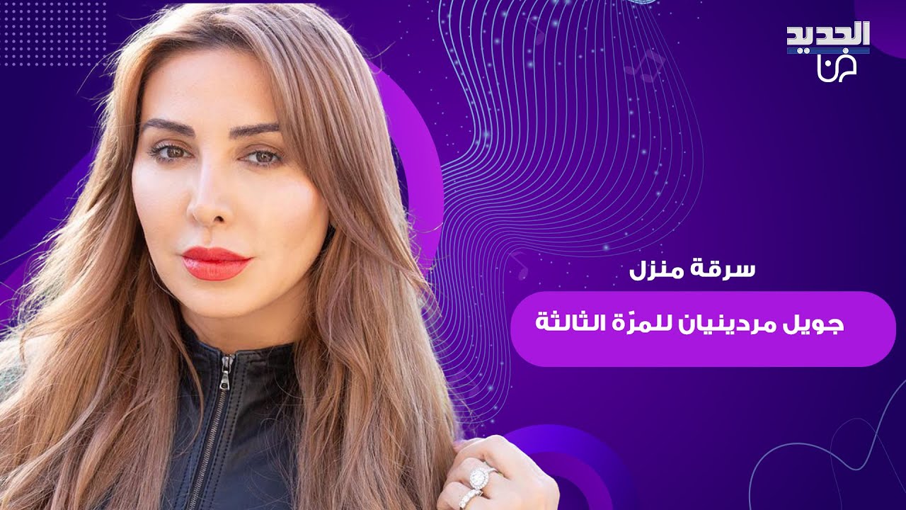 سرقة منزل جويل مردينيان في فرنسا مجددا.. فيديو مرعب للتكسير والتخريب بداخله والخسارة تقدر بالملايين