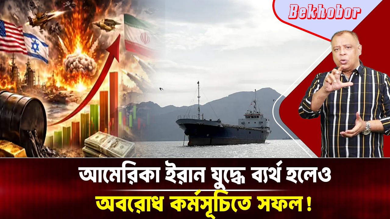 আমেরিকা ইরান যুদ্ধে ব্যর্থ হলেও অবরোধ কর্মসূচিতে সফল! Mostofa Feroz I Voice Bangla