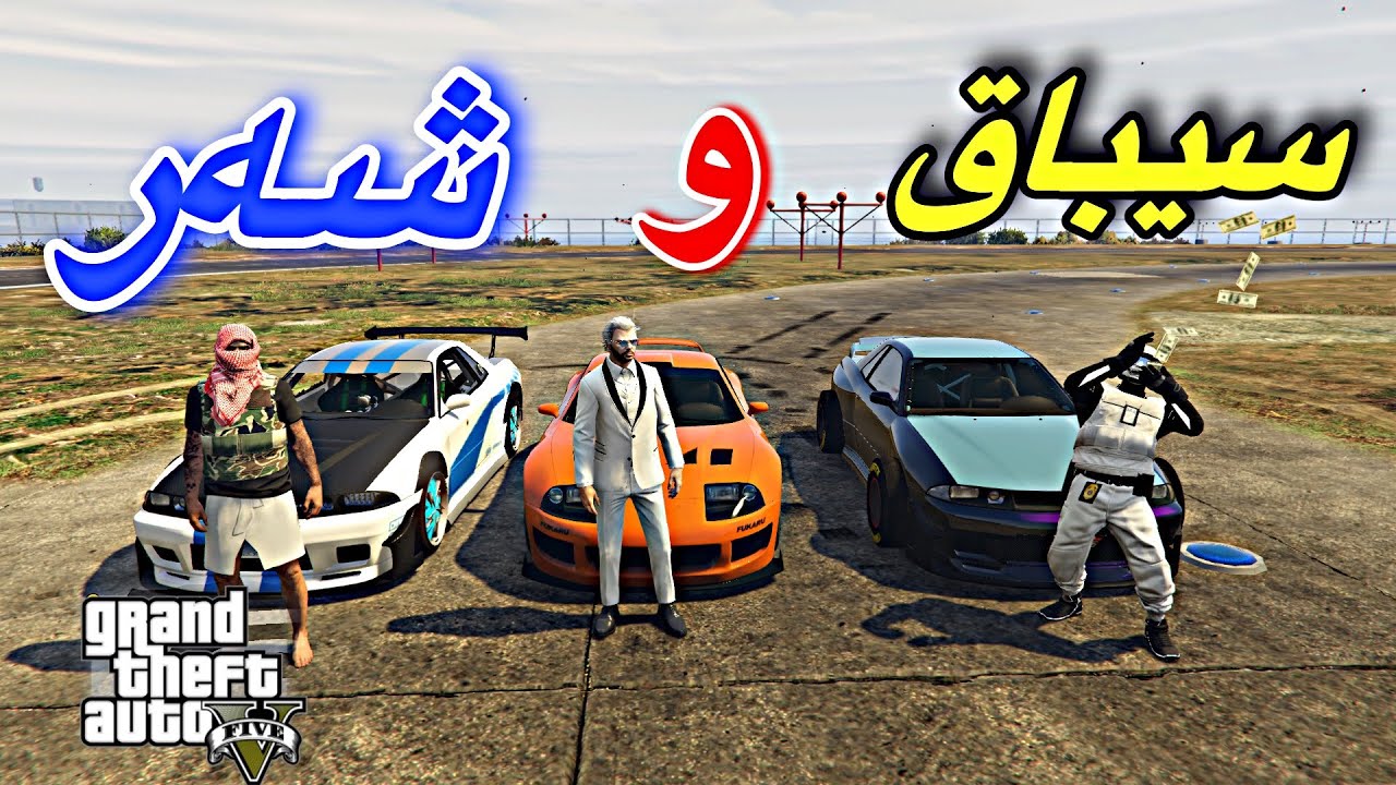 سیباق و شەر🔥/GTA5