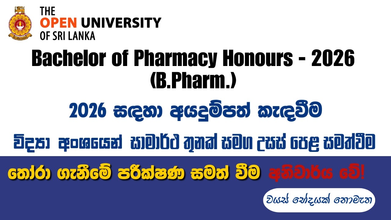 Bachelor of Pharmacy (B.Pharm) 2026 - OUSL | ඔනැම වසරක A/L (Science Stream) සමත් ඔබට රජ්&zwj;ය උපාධියක්