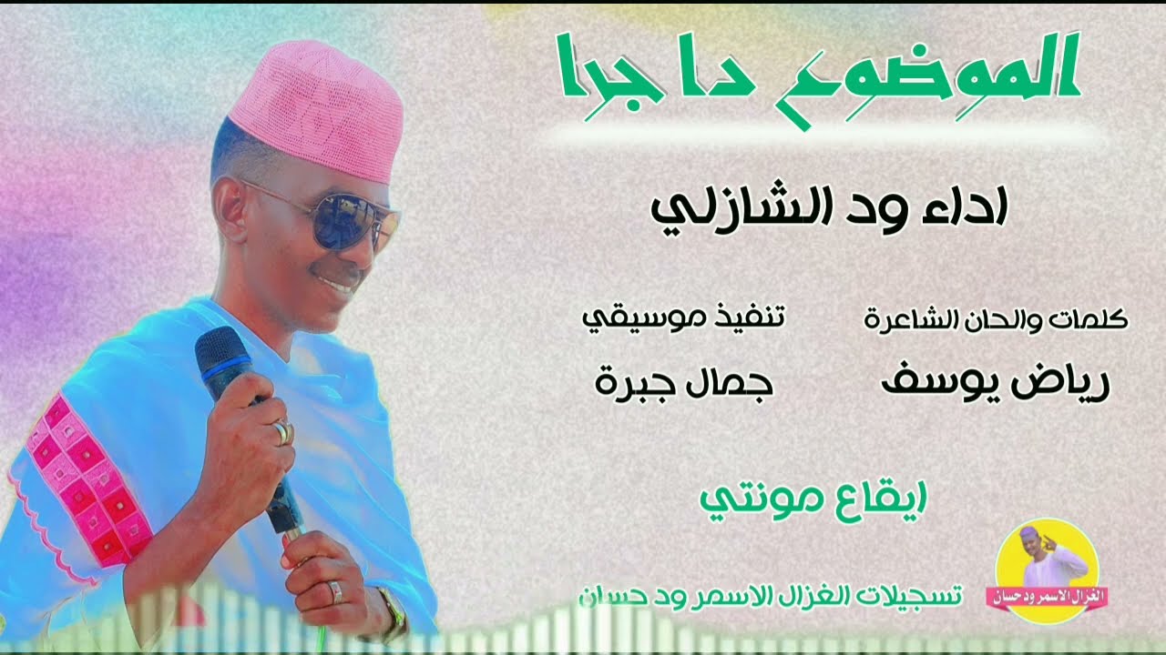 الفنان ود الشازلي 2025 الموضوع دا جرا °° #تسجيلات_الغزال_الاسمر_ودحسان
