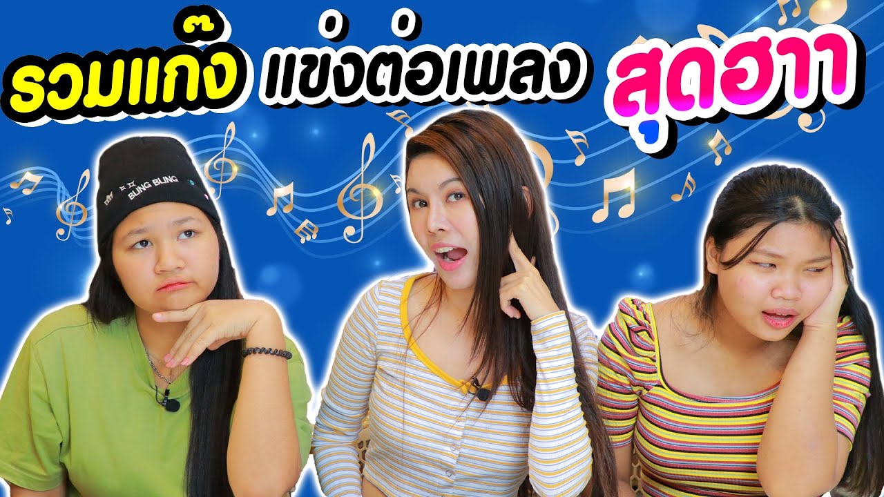รวมแก๊ง🎤แข่งต่อเพลง🤪🤣🤣สุดฮาา Eve My Tube