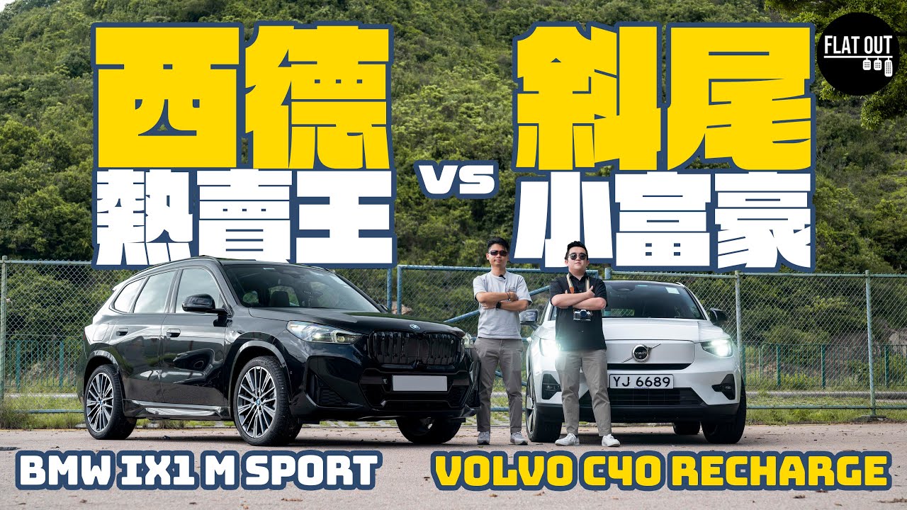BMW iX1 M Sport vs Volvo C40 Recharge 50萬歐洲電動SUV應該買邊部？| Flat Out Battle #FlatOut試車 #地板電