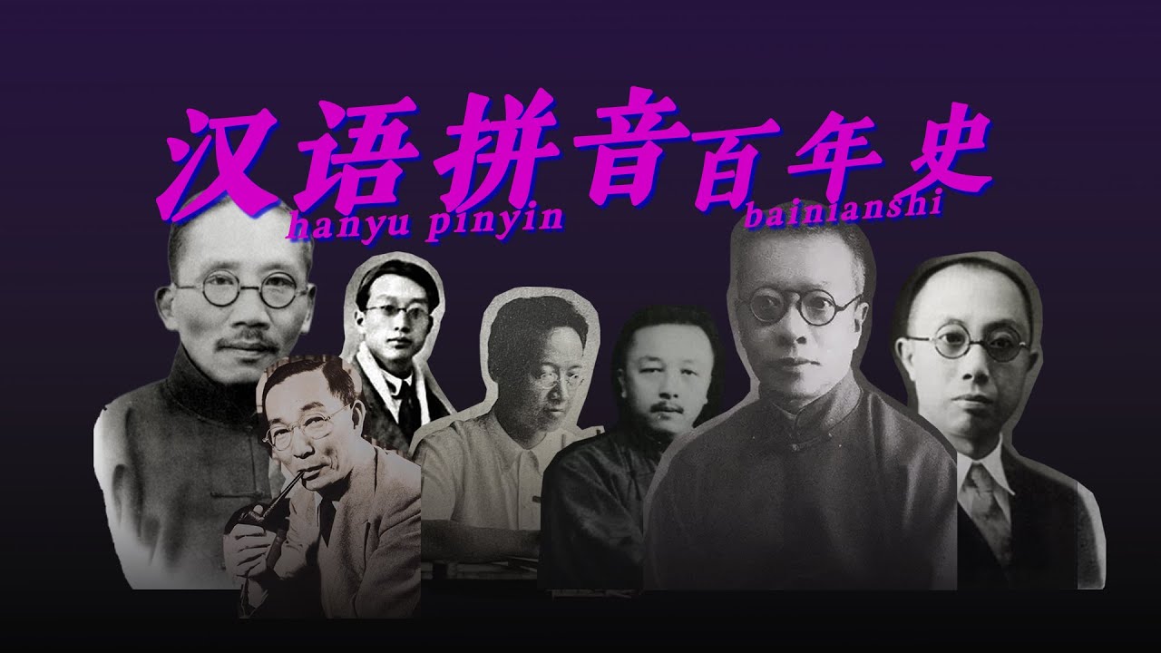 【笑子】汉语拼音，有过这么多种方案？
