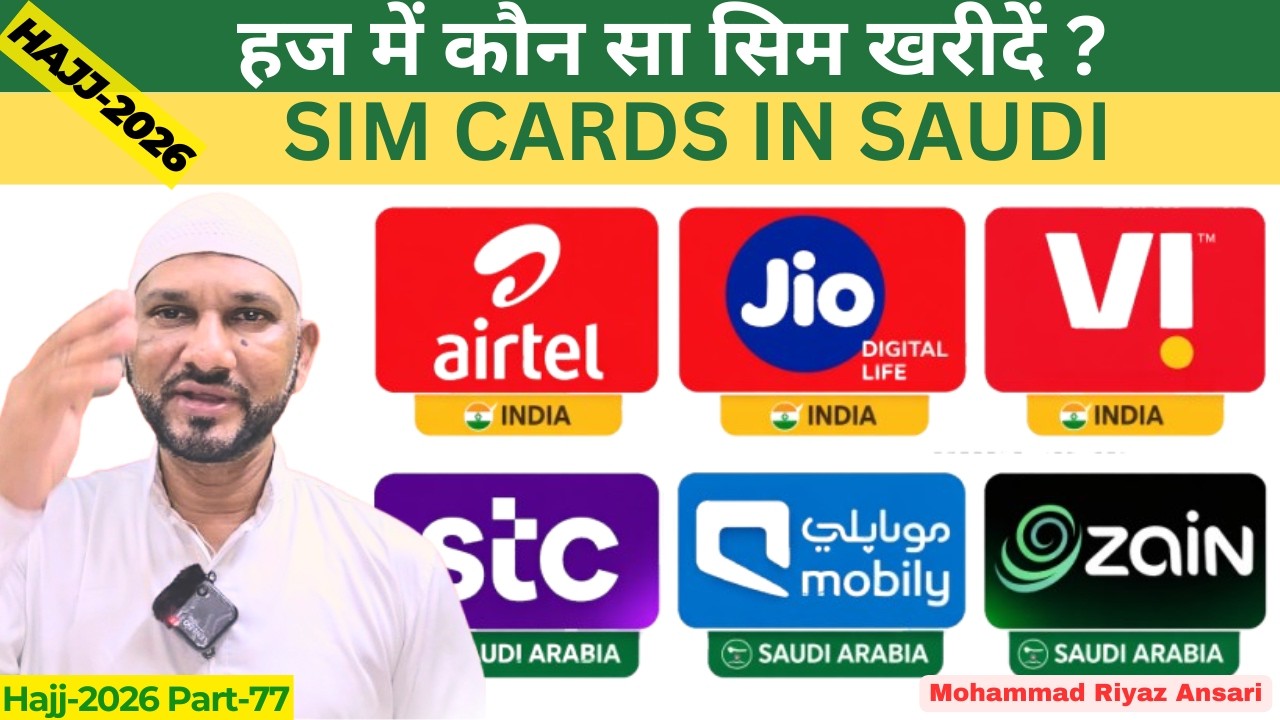 Hajj 2026: हज में कौन सा सिम खरीदें ? SIM Cards in Saudi Arabia | Mohammad Riyaz Ansari #hajj #sim