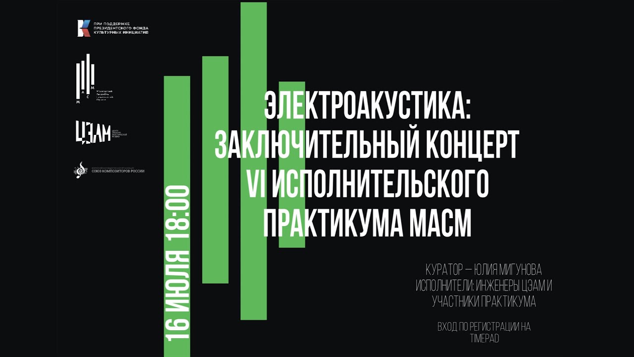 ЭЛЕКТРОАКУСТИКА: Заключительный концерт VI Исполнительского практикума МАСМ
