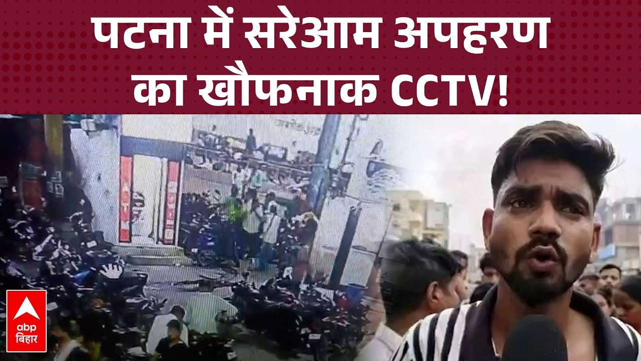 Patna में सरेआम अपहरण का खौफनाक CCTV, ब्लैक स्कॉर्पियो से किराना दुकानदार 'बंटी' का किडनैपिंग!