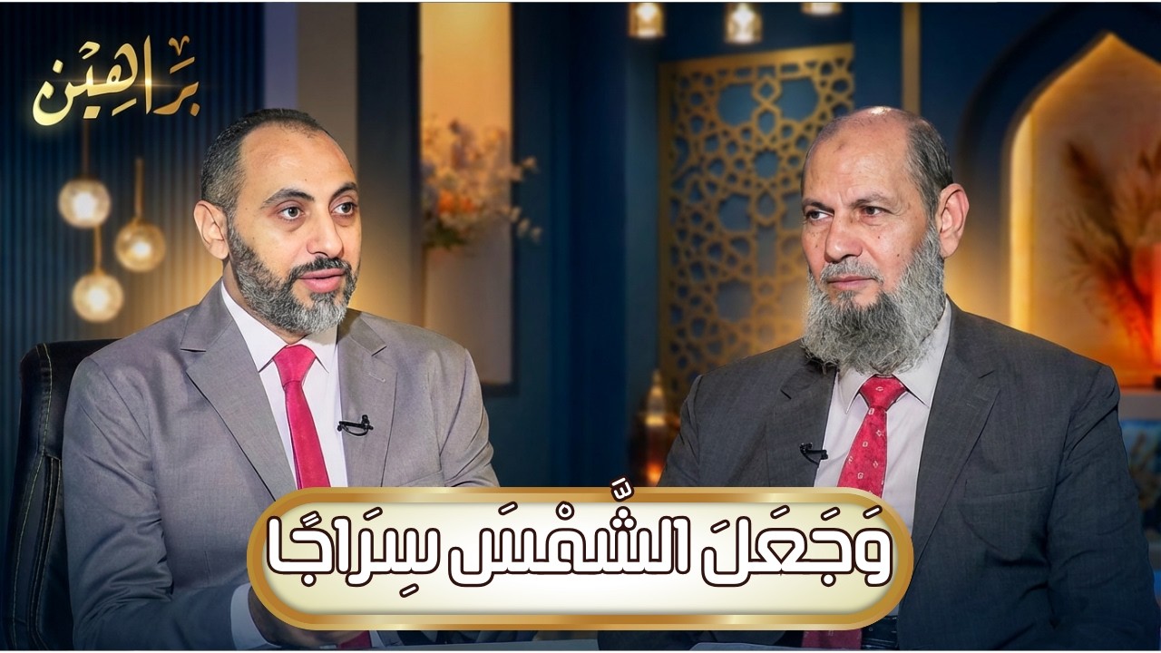وَجَعَلَ الشَّمْسَ سِرَاجًا | براهين | د حنفي مدبولي يحاوره د عبدالرحمن الوليلي |ح 6