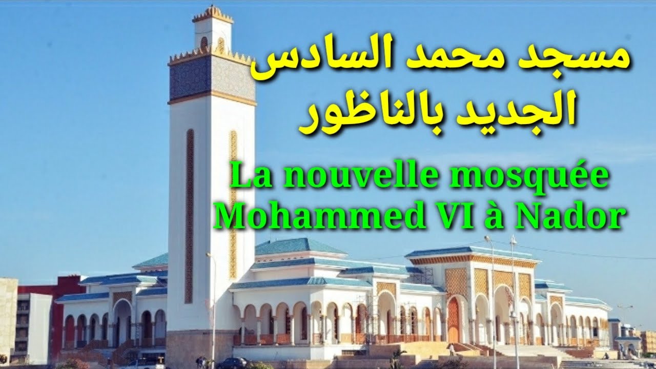 مسجد محمد السادس الجديد بحي المطار بالناظور La nouvelle mosquée Mohammed VI à Nador