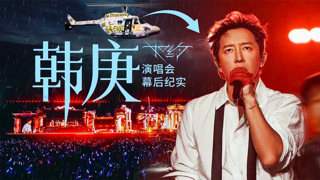 直升机飞上舞台？！韩庚「如约」演唱会全揭秘！| LIKEMUSIC王也