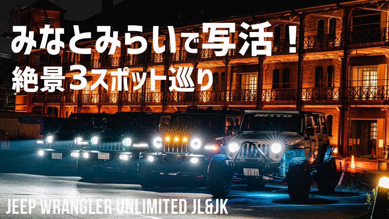 【ジープラングラー】車映えするフォトスポット巡り！みなとみらいで車を撮影するならここがおすすめ！【作例あり】