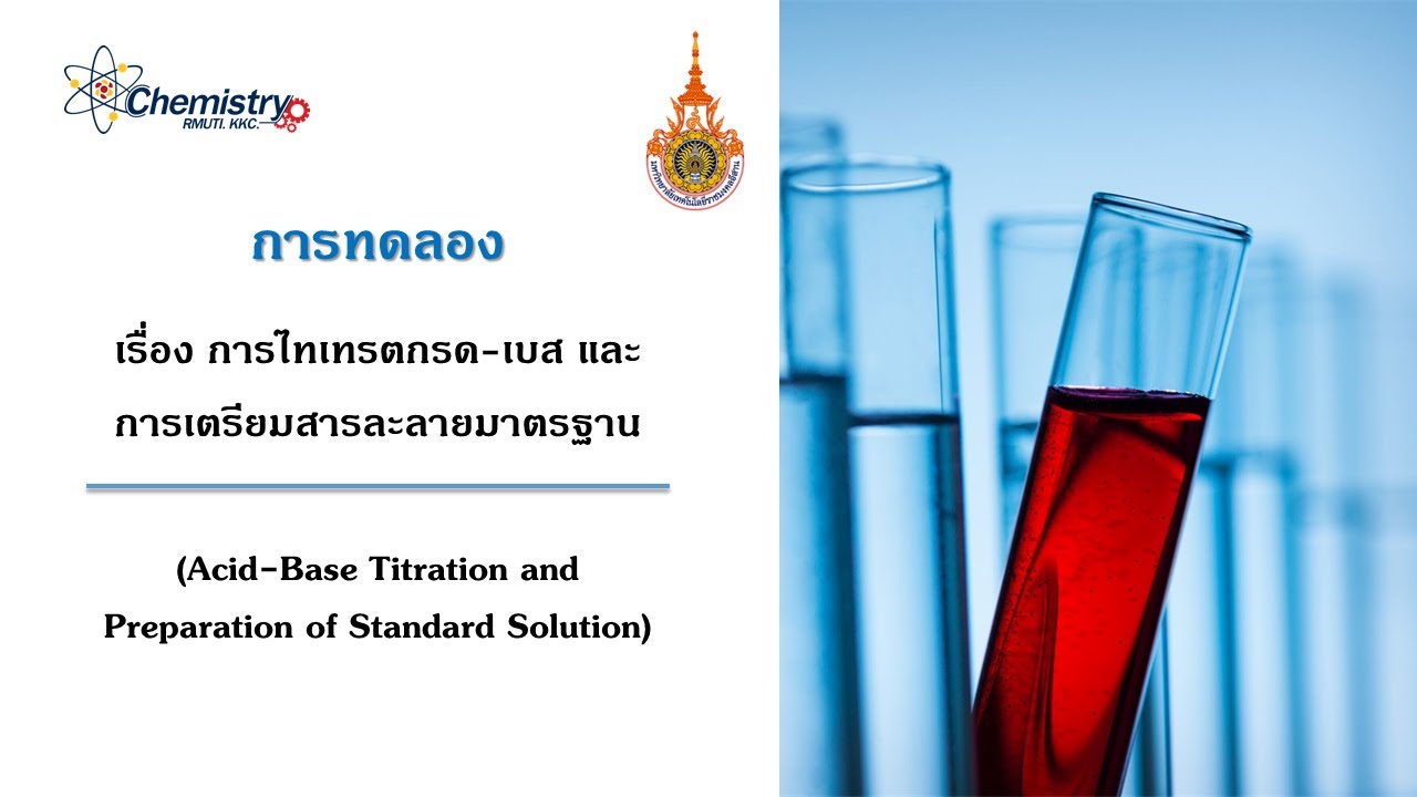 การทดลองที่ 3 การไทเทรตกรด-เบส และการเตรียมสารมาตรฐาน