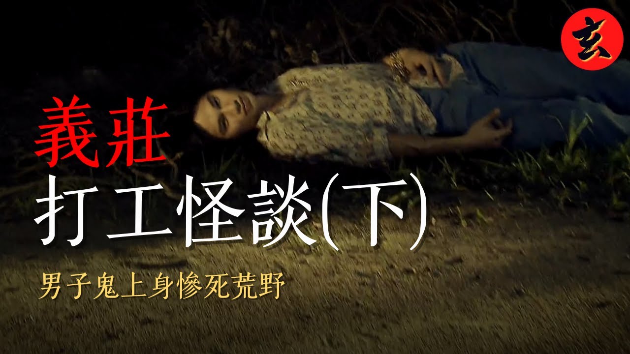 【香港著名鬼故事】貪財男子偷陪葬品惹鬼上身 隨後發生一連串不可解釋的詭異事件…｜幽靈義莊(下)｜恐怖故事｜