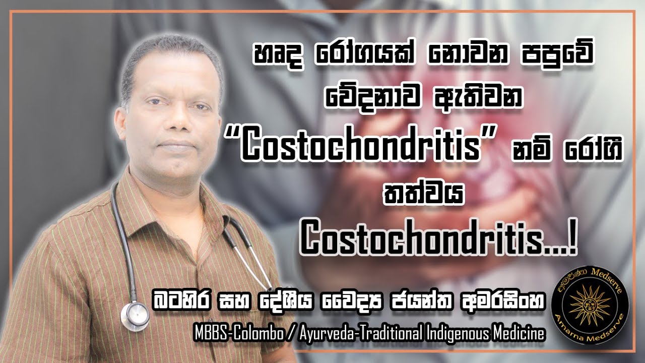 හෘද රෝගයක් නොවන පපුවේ වේදනාව ඇතිවන  Costochondritis  නම් රෝගී තත්ත්වය | Costochondritis