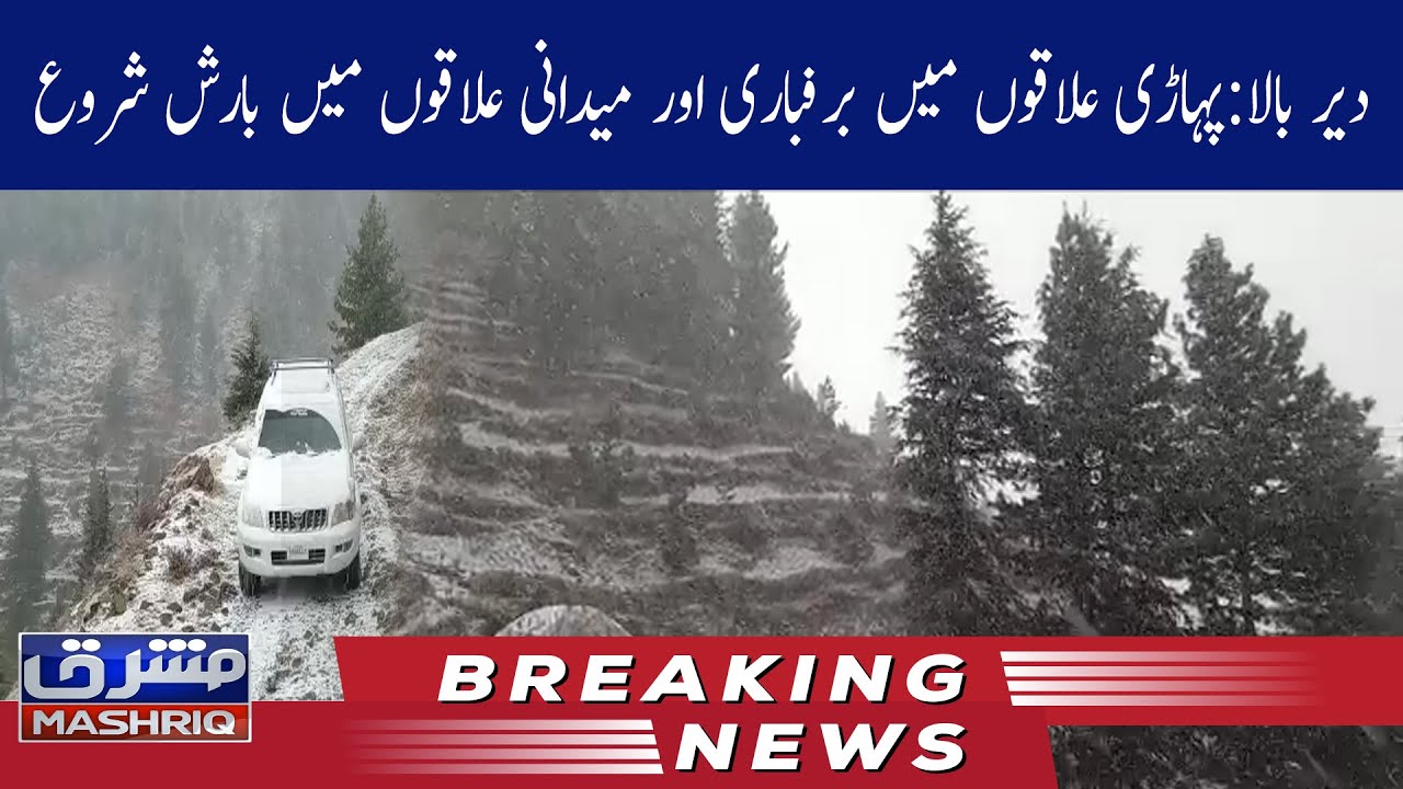 Upper Dir:Pahadi ilako mein baraf bari shuru Aur medani ilaqo me barish shuru