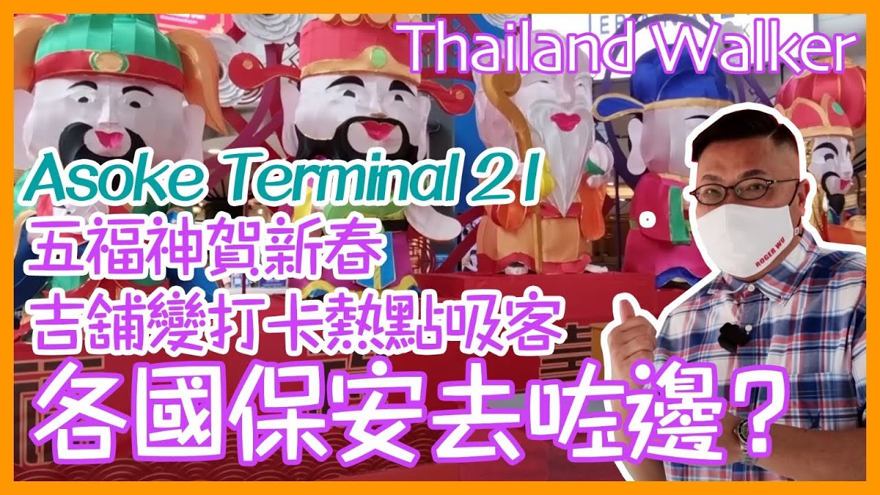 Thailand Walker：泰國曼谷疫情中的Terminal 21 近況如何？~香港旅遊達人 Roger Wu 胡慧冲
