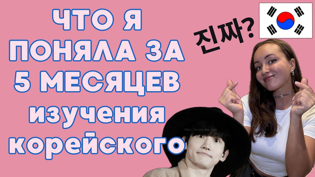 Как Я Учу Корейский/ Делюсь Опытом и Советами/ 1 гып