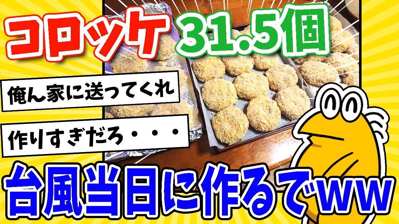 【2ch面白いスレ】2chの風習！「台風だから」コロッケ31.5個作るwww