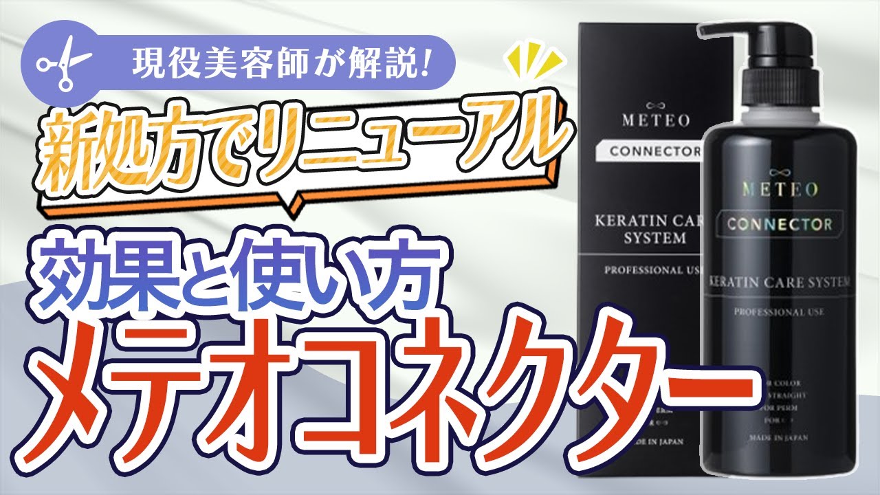 美容師が解説！新しくなったメテオコネクターは何が変わったのか？
