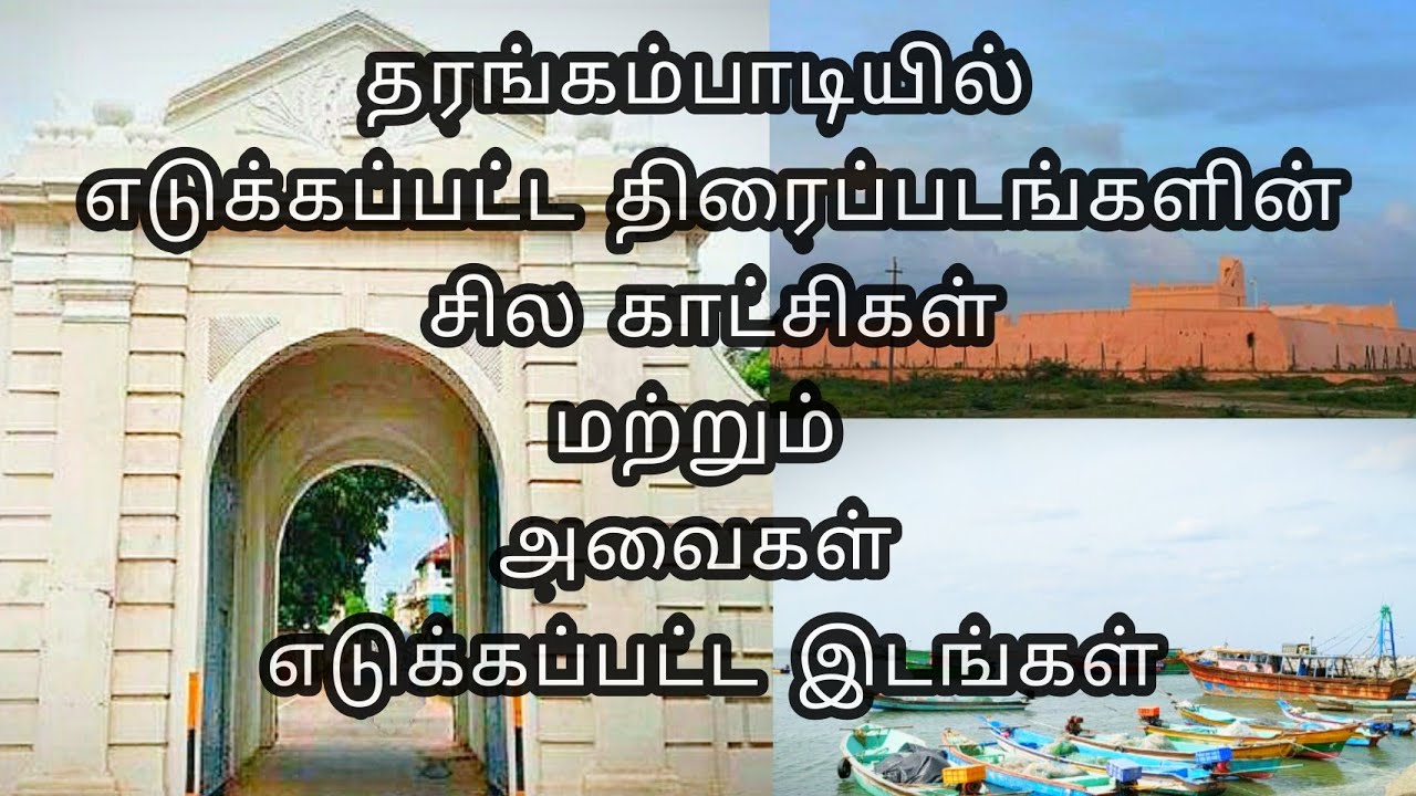 Some scenes from the movies shot in Tharangambadi and where they were shot |தரங்கம்பாடி|tranquebar|