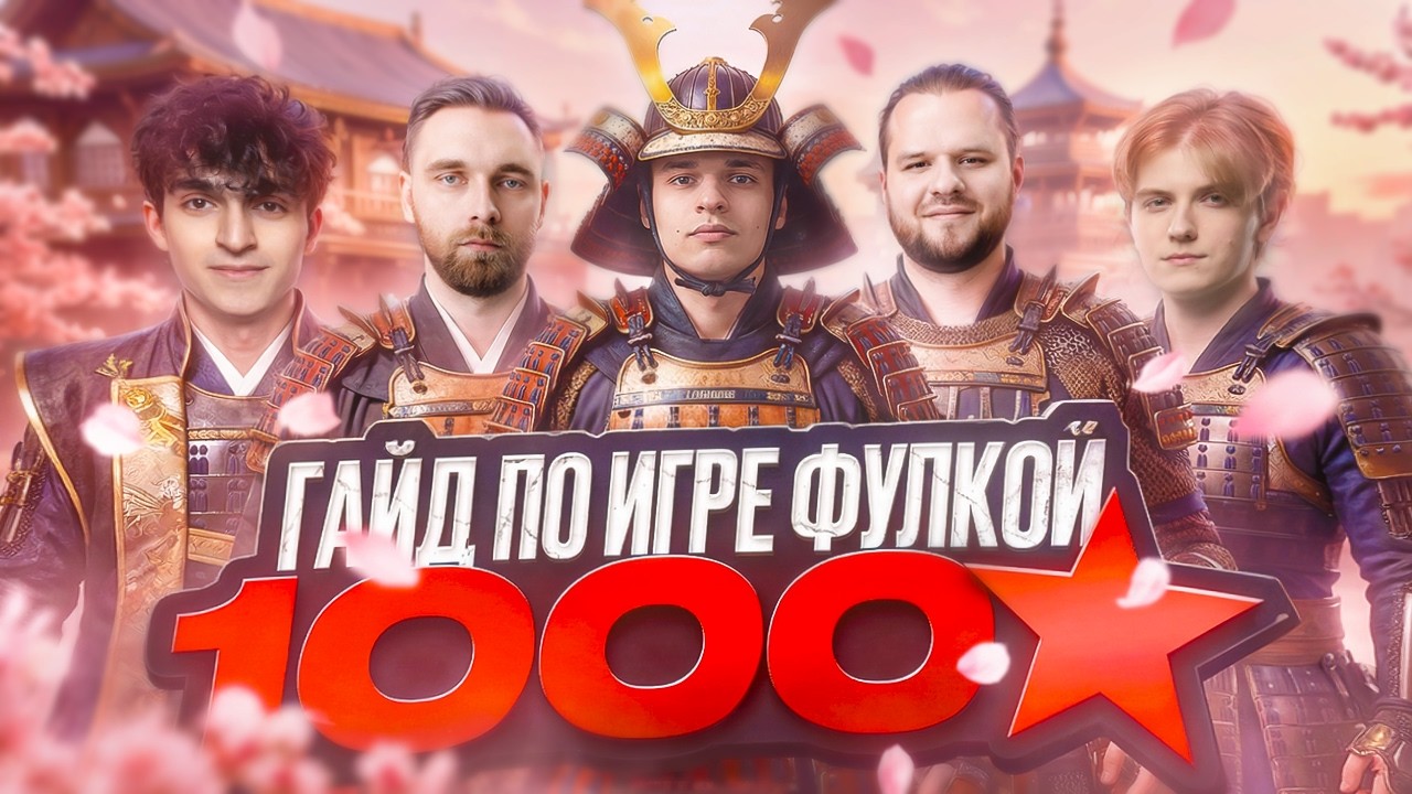 Полноценный гайд на игру фулкой 1000+ звёзд фулл фокус (не фрик)