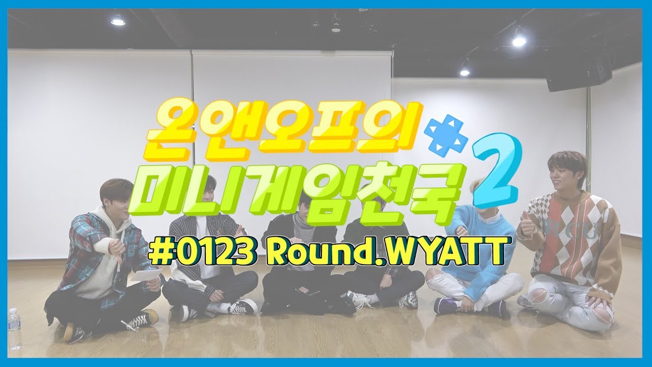 온앤오프의 미니게임천국2 #0123 Round.WYATT