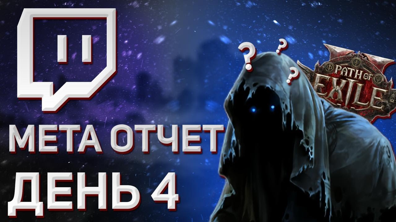 POE2.0.4. Мета обзор, день 4, новые билды, сборки🔥 Twitch